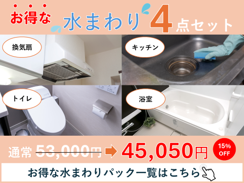 イチ押し情報 お得な水まわりセット